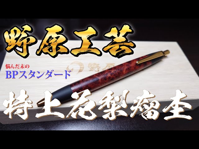 野原工芸】特上花梨瘤杢【2本目購入】 - YouTube