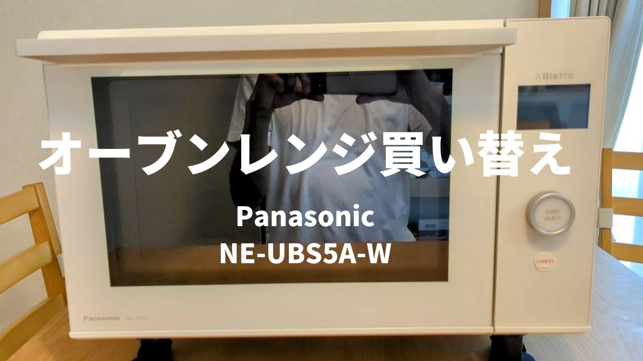 シンプルな電子レンジ】Panasonic家庭用オーブンレンジ（NE-UBS5A-W