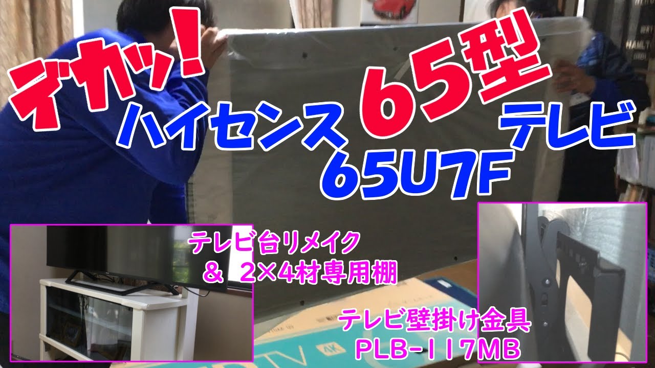 DIY】 最終話 壁掛け具取り付け＆ハイセンス65型テレビが我が家に