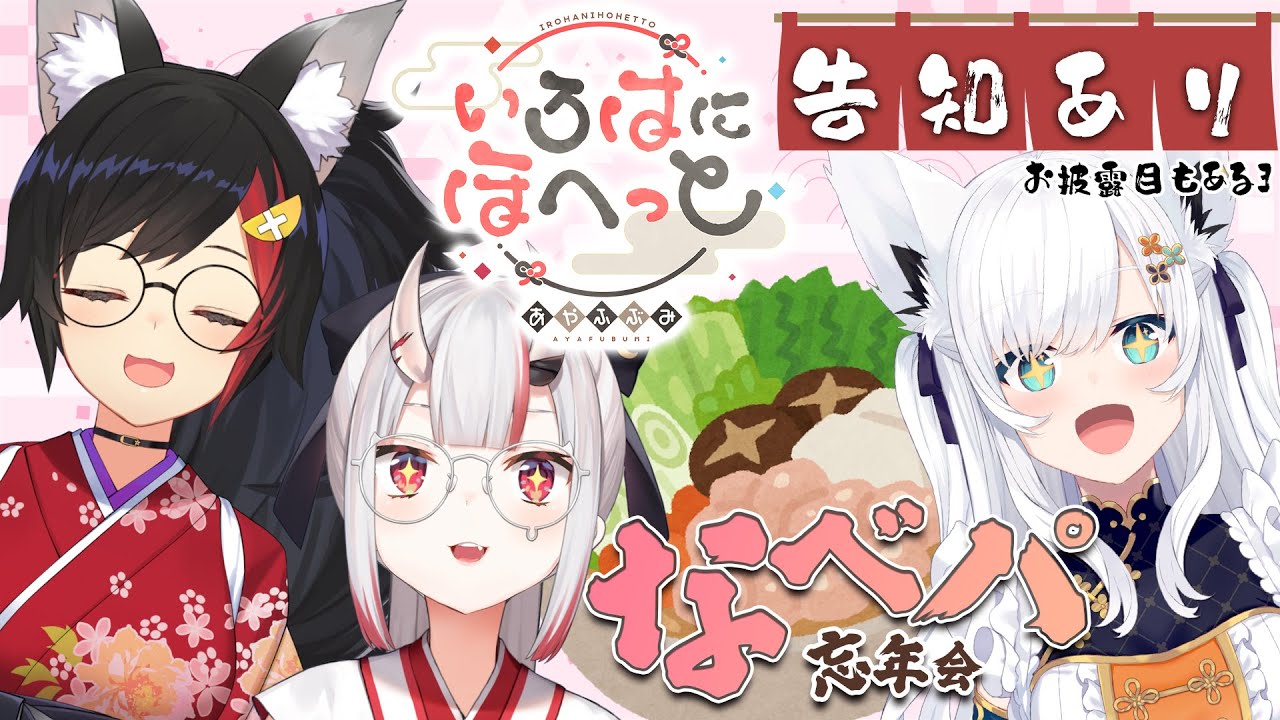 オフコラボ】いろはにほへっとあやふぶみ、忘年会で鍋パです【告知