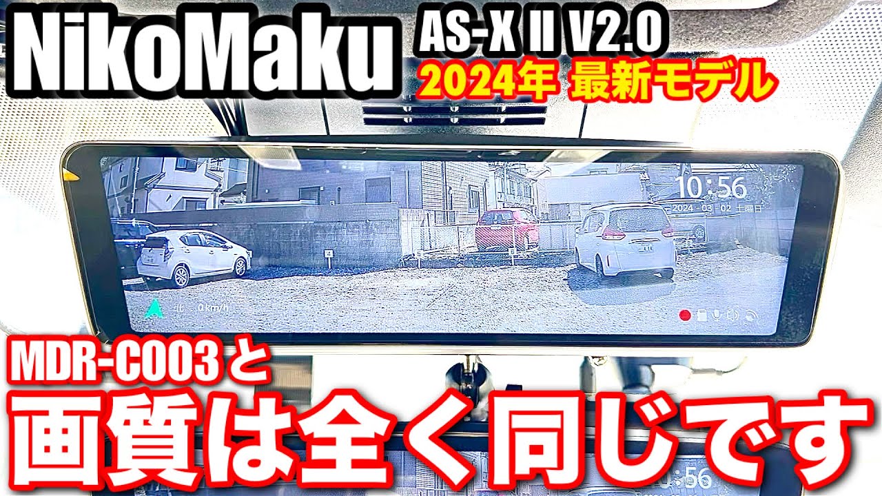 NikoMaku AS-X II V2.0 車外カメラ/車内カメラ仕様 【純正ミラー交換