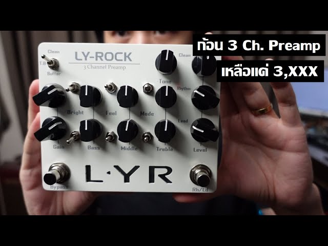 LY-ROCK 3 Channel Preamp : โคลนก้อนพรีแอมป์หลักหมื่นเหลือสามพัน
