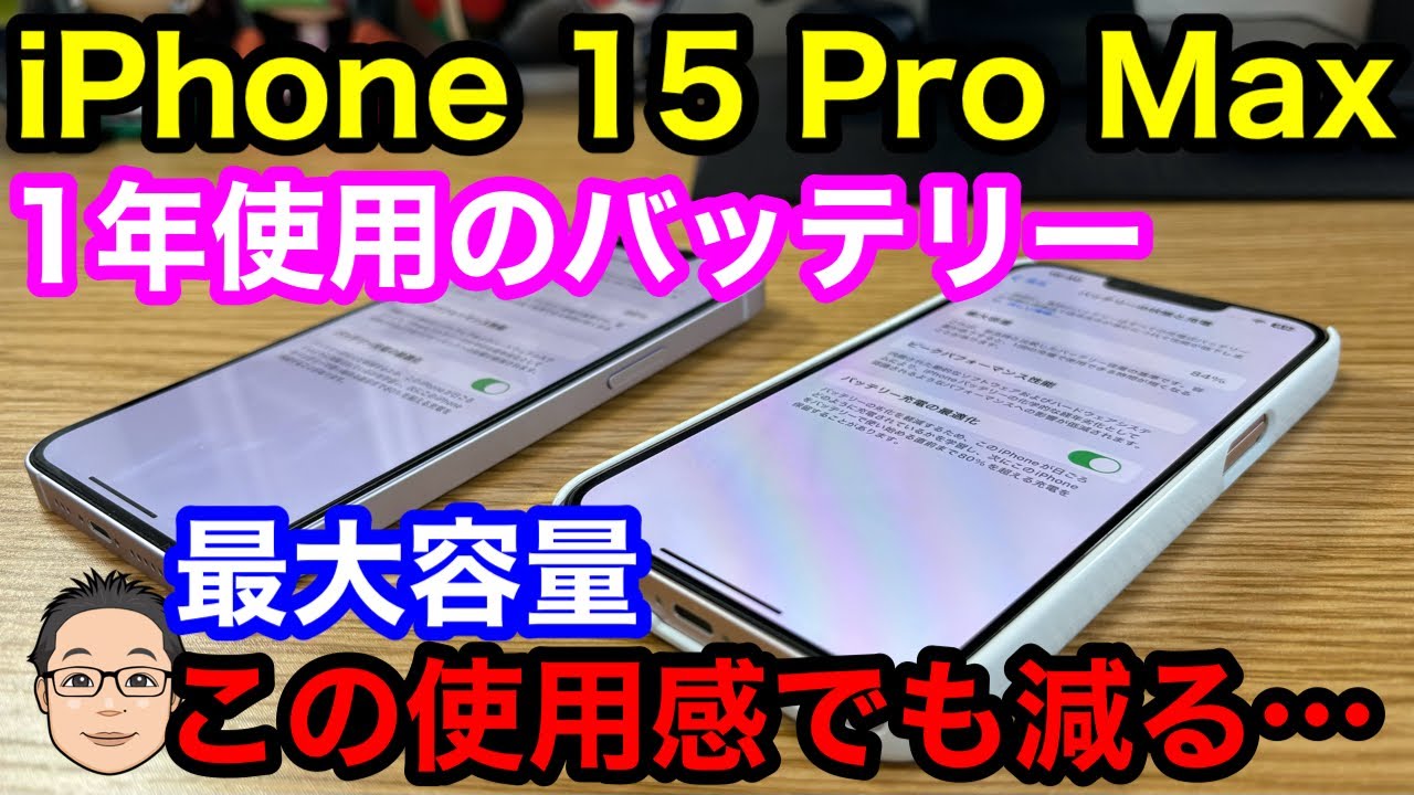 1年使用のiPhone 15 Pro Maxのバッテリー最大容量はどうなった？iPhone