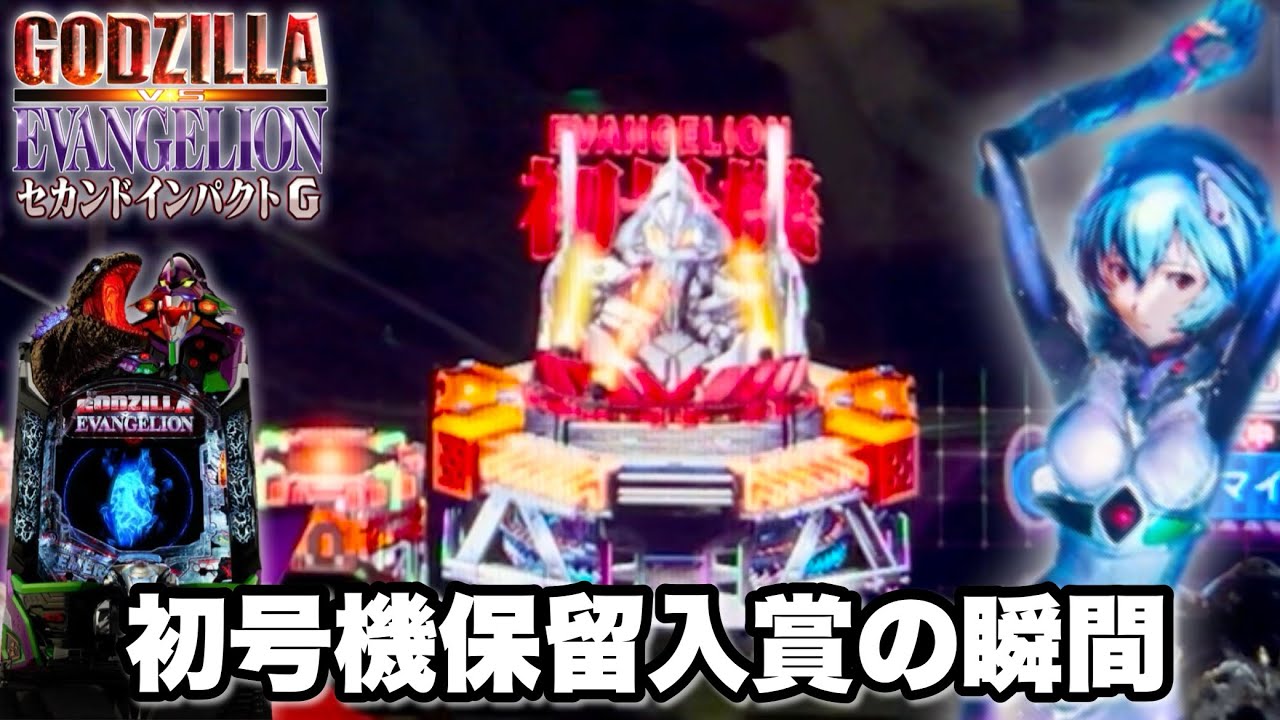 新台【Pゴジラ対エヴァンゲリオン セカンドインパクト G】激レア初号機