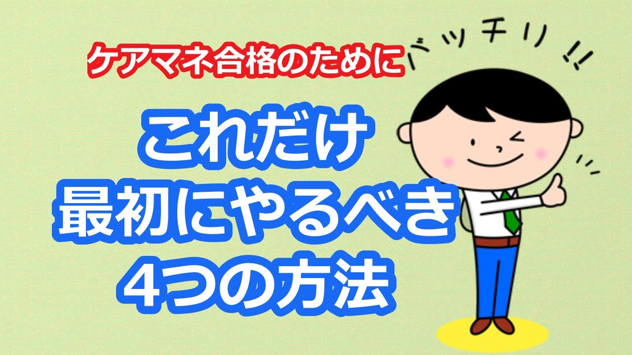 最新版2025】【ケアマネ受験対策】馬淵敦士のケアマネ受験対策講座