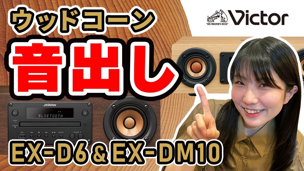 Victor WOODCONE「EX-D6」「EX-DM10」音出し動画 - YouTube