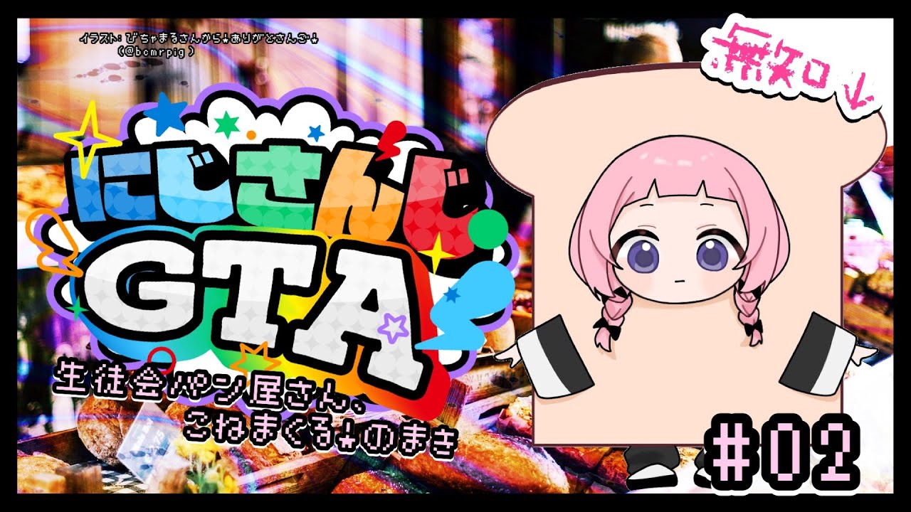 にじGTA 】🥐こ ね る だ け🍞【周央サンゴ】 - YouTube