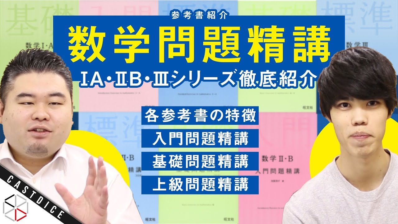 参考書紹介】数学問題精講シリーズを徹底紹介！【入門/基礎/標準/上級