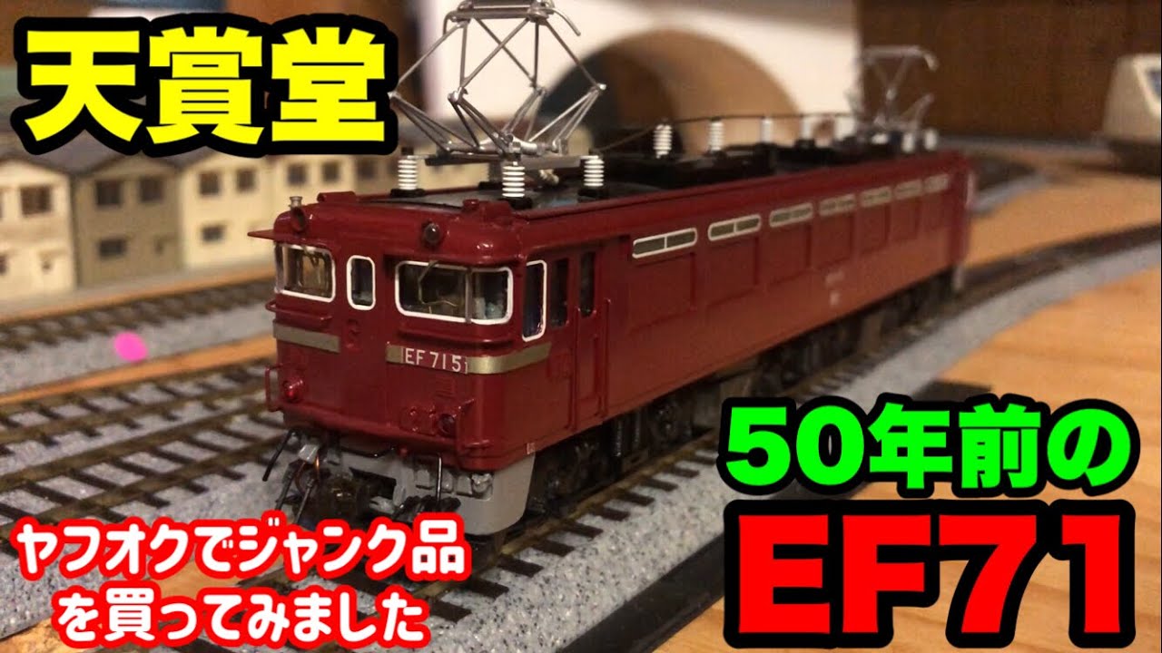 天賞堂・真鍮製EF71 【HOゲージ】ヤフオクのジャンク品は半世紀前の物