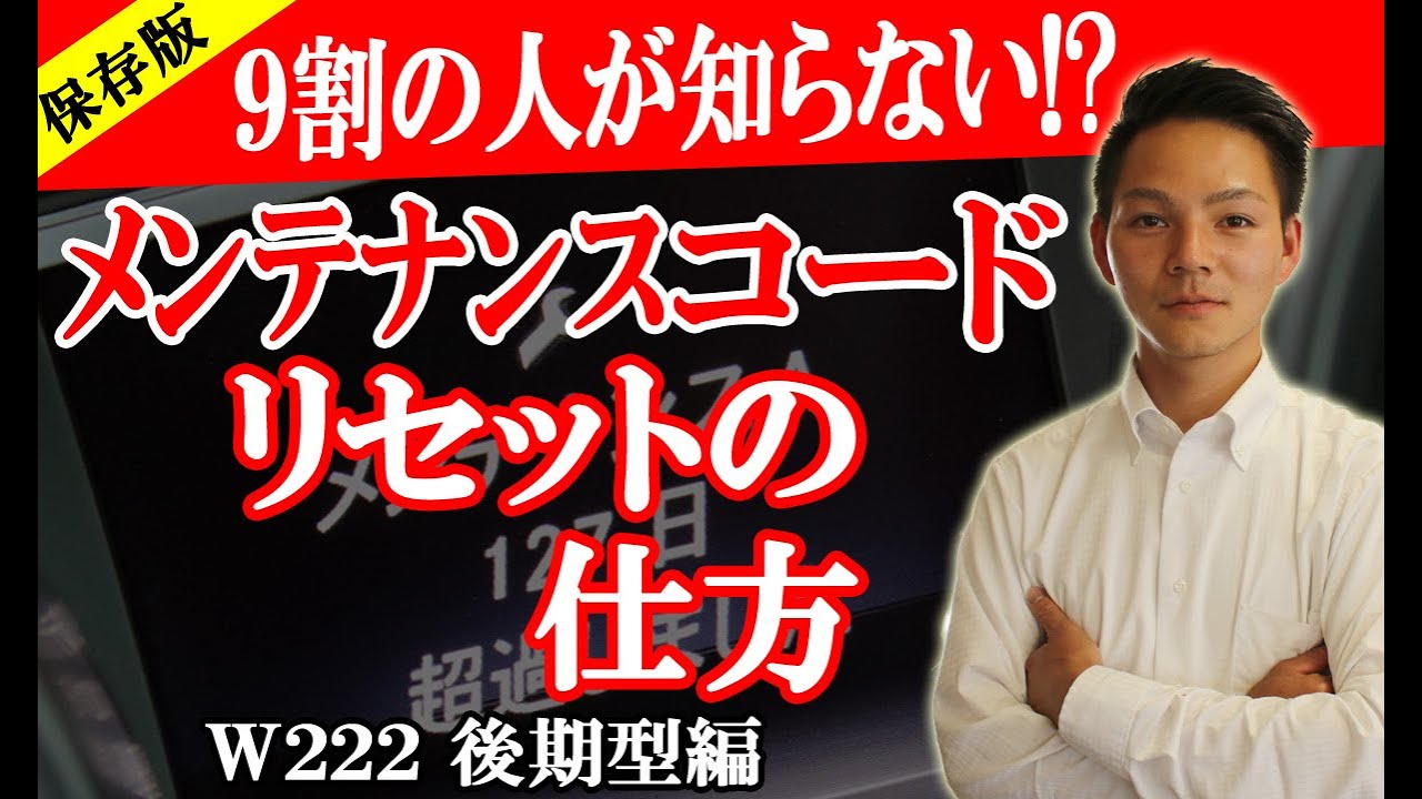 保存版】メルセデス・ベンツ Sクラス（W222）メンテナンスリセット