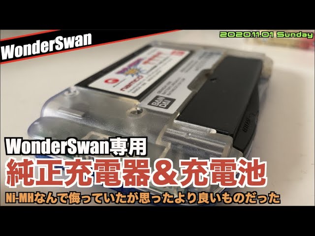 WS】公式周辺機器ワンダースワン用充電池と充電器 - YouTube