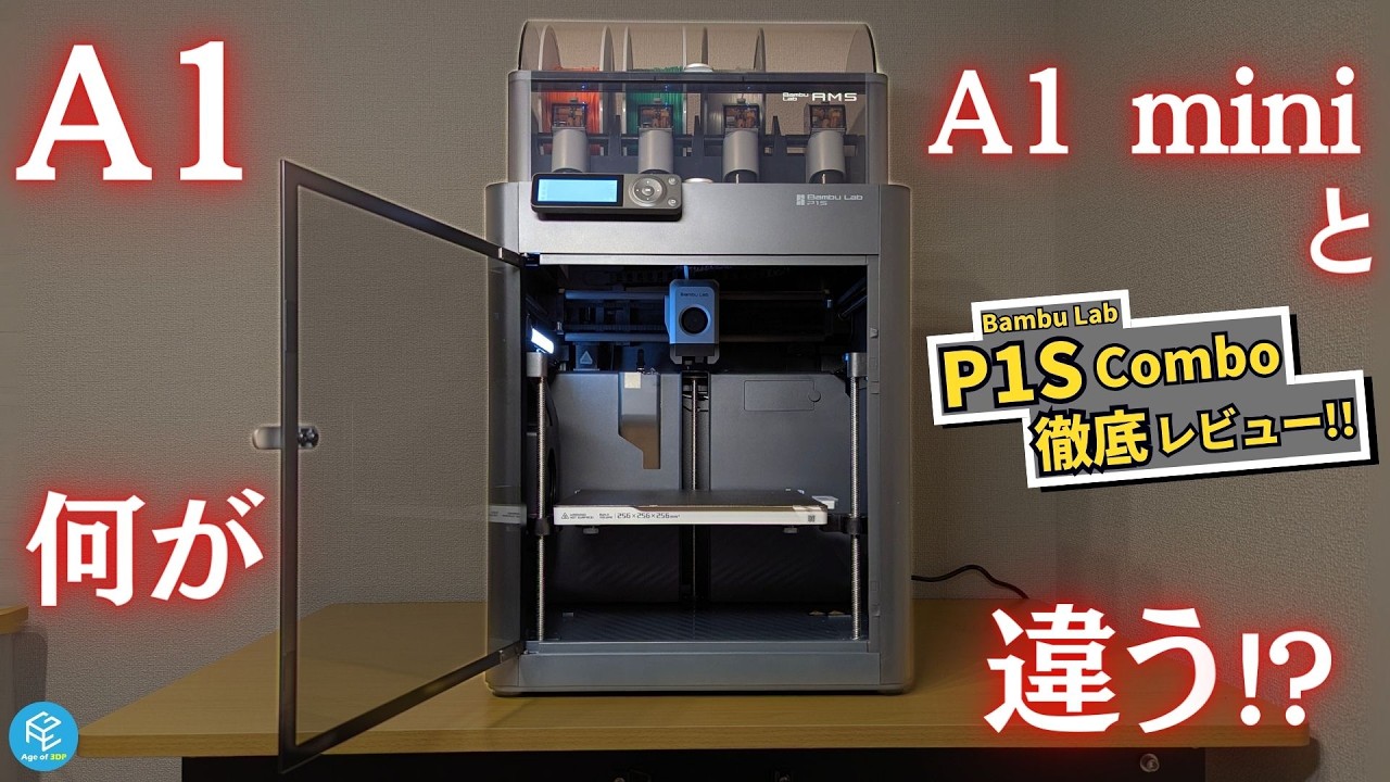 P1S/P1P】Bambu Lab P1シリーズ3Dプリンターのスペック・価格を徹底解説！
