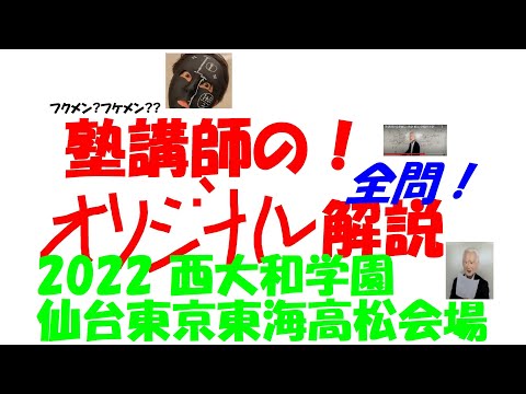 2022 西大和 仙台東京東海高松会場 難関高校入試 塾講師の全問解説