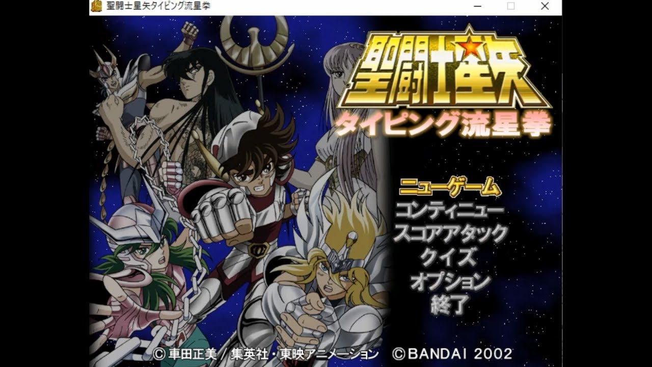 聖闘士星矢 タイピング流星拳クリア動画 - YouTube