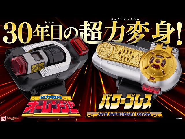 放送30周年記念!オーレンジャーへの変身アイテム「パワーブレス」が