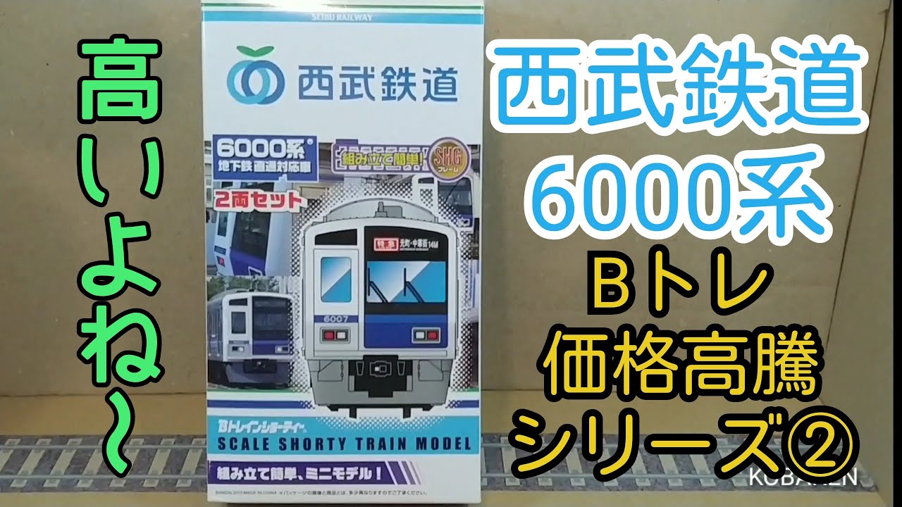 Bトレインショーティー西武鉄道6000系 2両セット 2箱 Bトレインショー