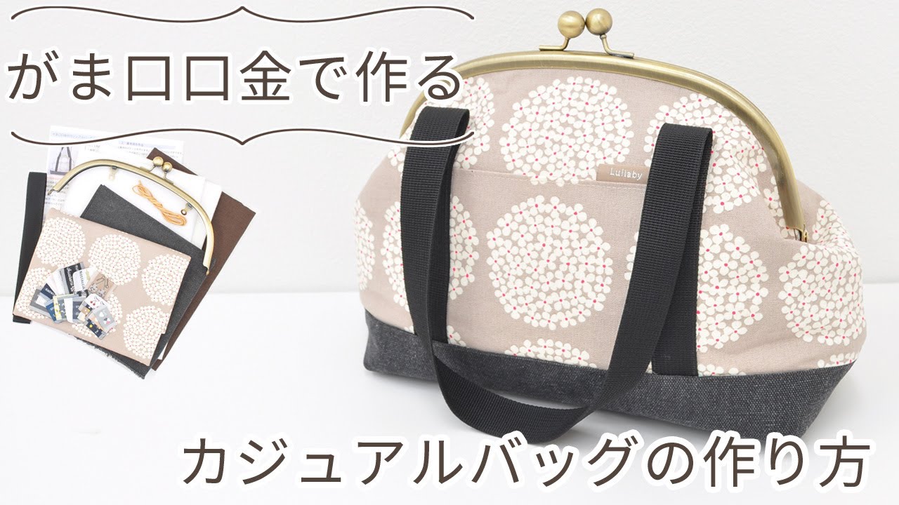 ハンドメイド】がま口口金のカジュアルバッグの作り方【DIY】【手作り