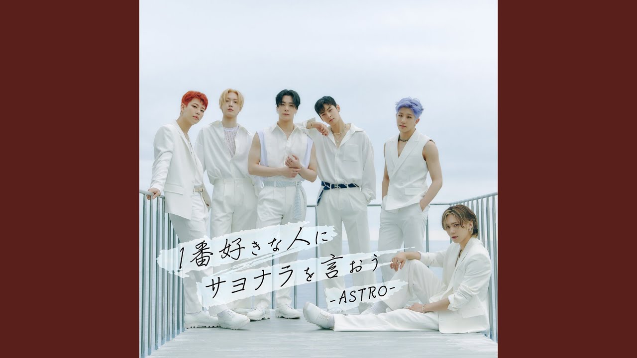 1番好きな人にサヨナラを言おう - YouTube