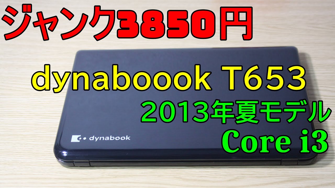 ジャンク】3850円 dynabook 2013年夏モデル core i3 動作検証SSD搭載し