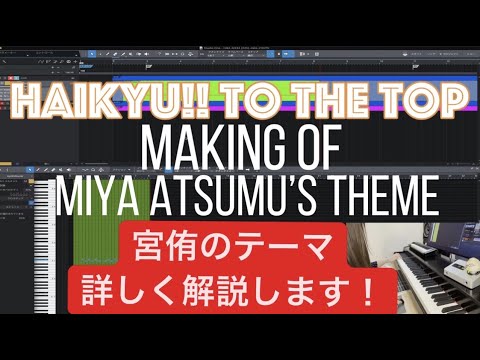 宮侑のテーマを詳しく解説します！Making of MIYA ATSUMU's Theme