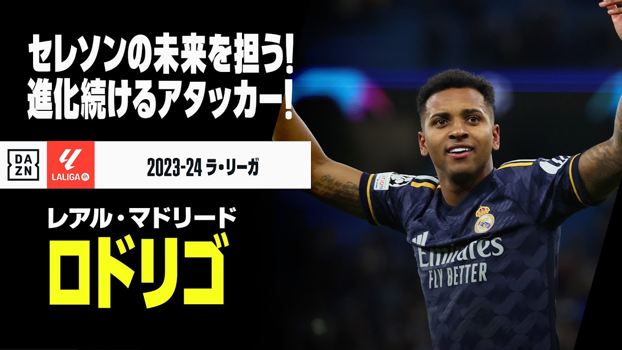 ブラジル代表｜ロドリゴ（レアル・マドリード）プレー集】セレソンを