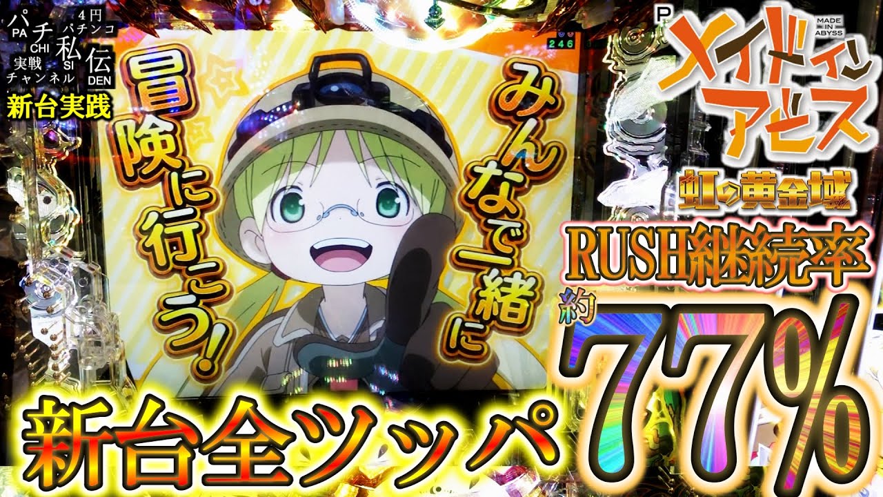 Pメイドインアビス 虹の黄金域】新台のメイドインアビスを全ツッパ