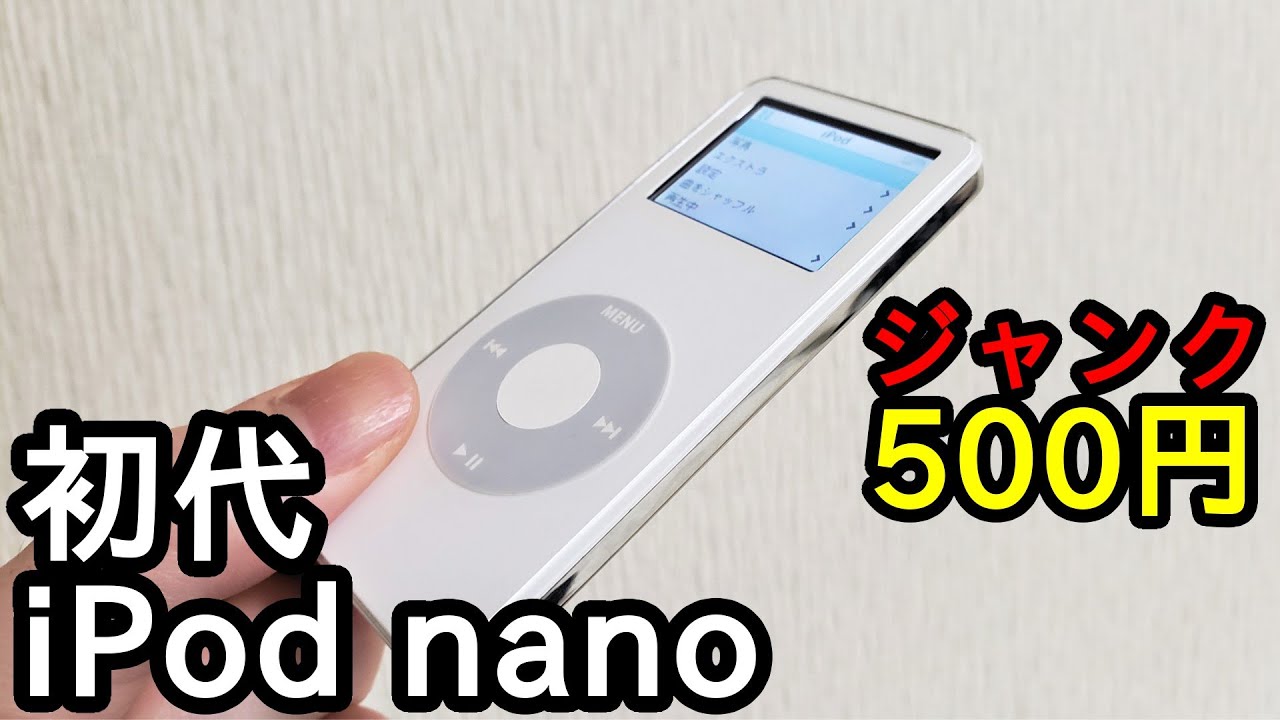ジャンク500円で「iPod nano 第1世代」を買ってきた。（リアルわらしべ