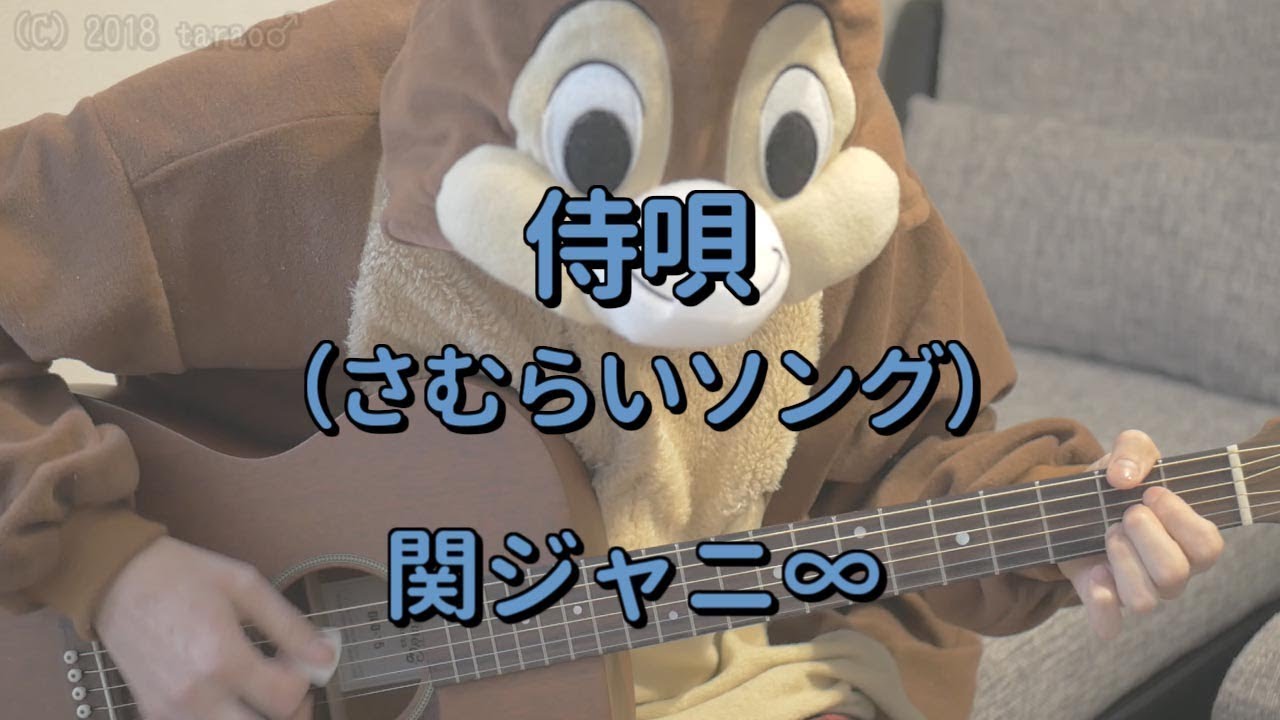 侍唄（さむらいソング）／関ジャニ∞／ギターコード - YouTube