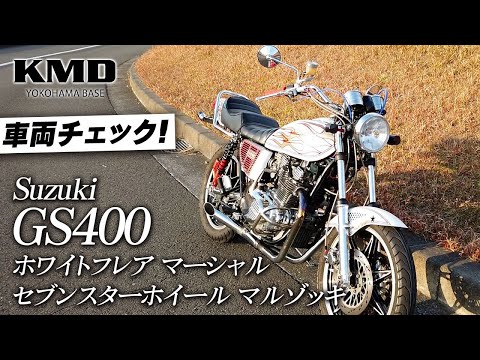 納車前に車両チェック！】SUZUKI GS400 ホワイトフレア・マーシャル