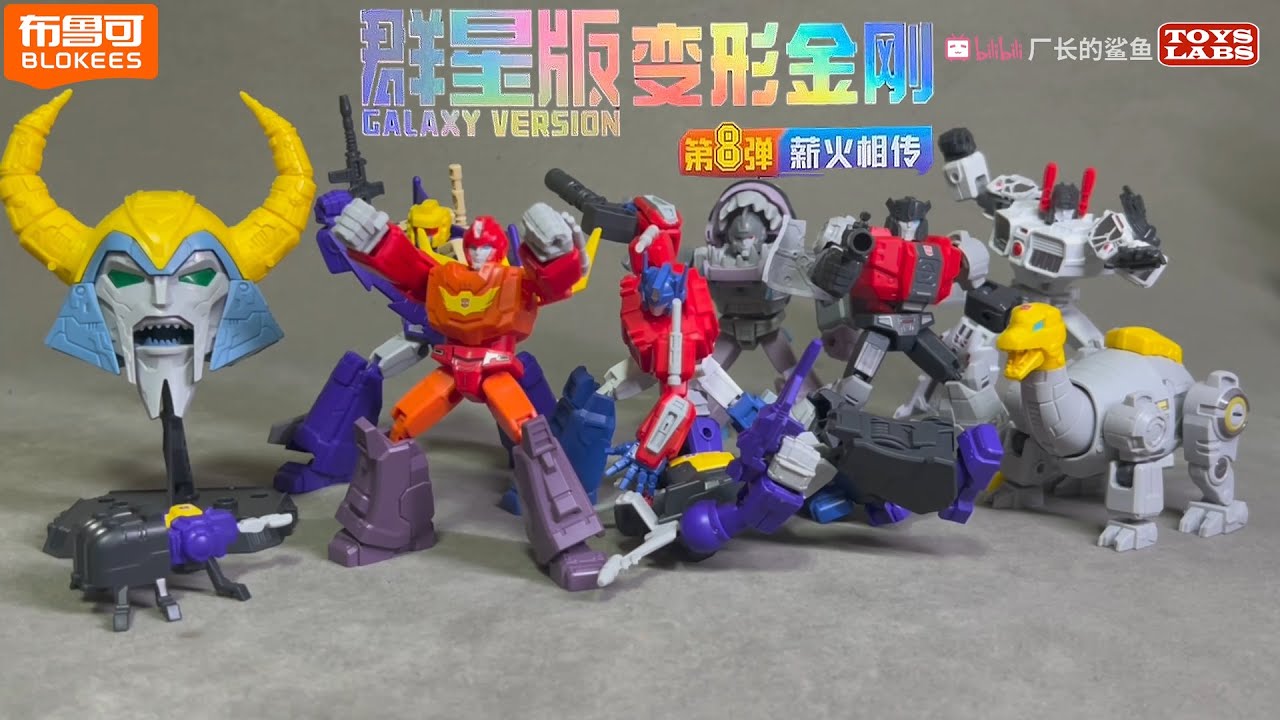 布鲁可Blokees 变形金刚群星版第八弹薪火相传Transformers Galaxy