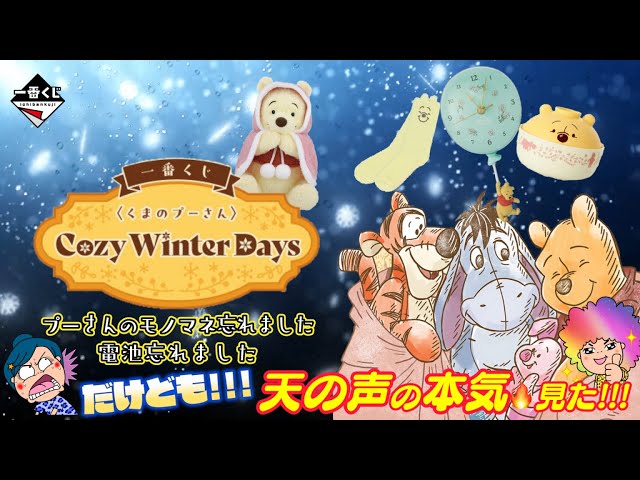Ichiban Kuji] Winnie the Pooh Cozy Winter Days❄️There are so