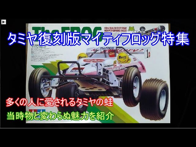 Special feature on Tamiya's reissued Mighty Frog! Introducing the