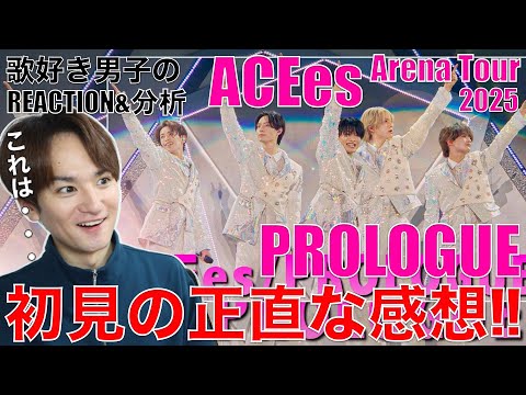 ACEesって何者!?歌好きが完全初見でPROLOGUEをリアクション!!【ACEes