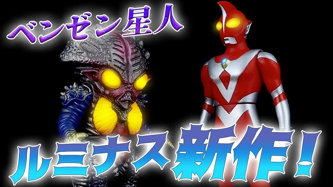 コッテンポッペにベンゼン星人⁉一体いつの話を⁉アルティメットルミナス