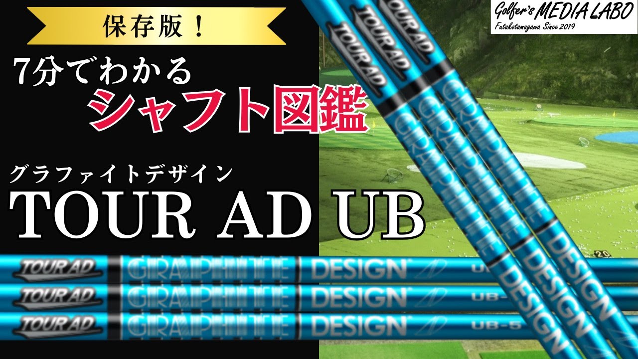保存版＞7分でわかるシャフト図鑑。今回は松山英樹プロも使用したこと
