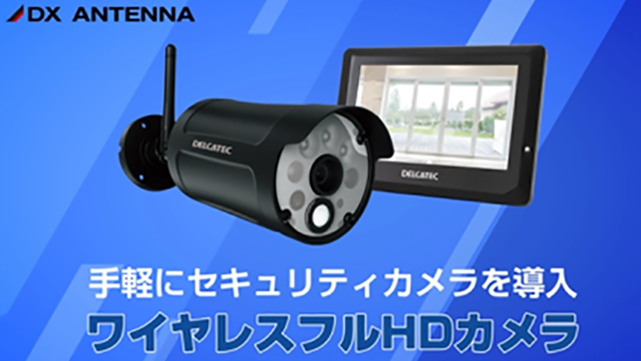 ワイヤレスフルHDカメラ＆7inchモニターセット | 製品情報 | DXアンテナ