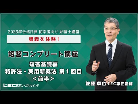 弁理士試験】最新講義を体験！短答コンプリート講座 短答基礎編 特実