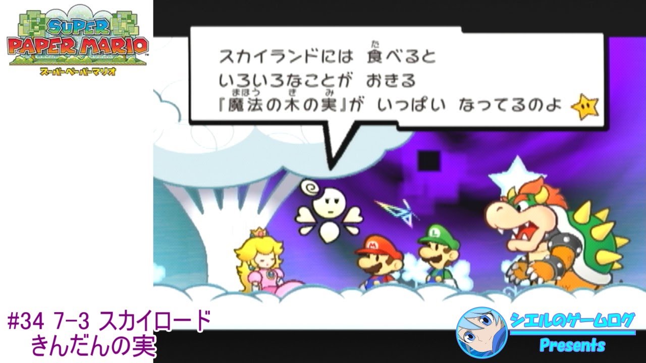 スーパーペーパーマリオ】#34 7-3 スカイロード きんだんの実 - YouTube