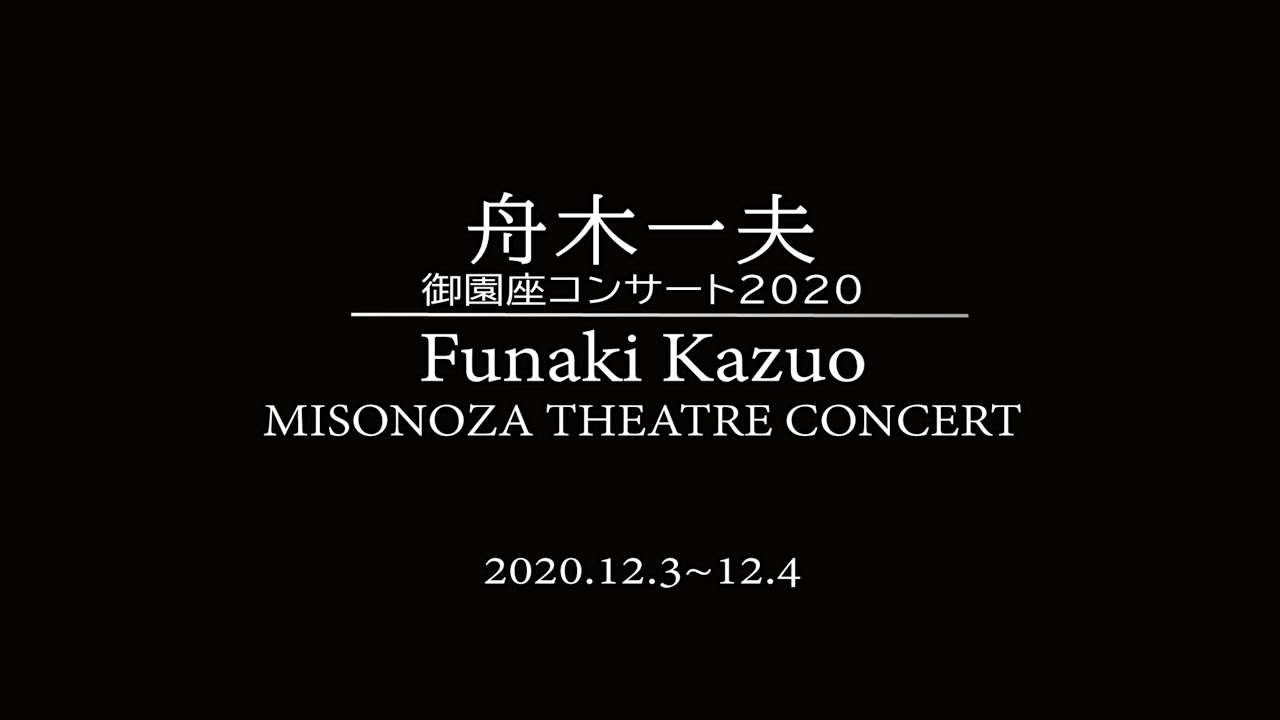 舟木一夫 御園座コンサート 2020 J-LODlive MISONOZA THEATRE - YouTube