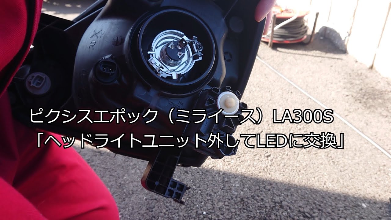 ピクシスエポック（ミライース）LA300S「ヘッドライトユニット外して
