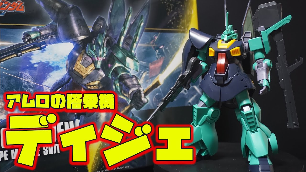 2018年の傑作「HGUC1/144 ディジェ」旧キットから32年ぶりにキット化