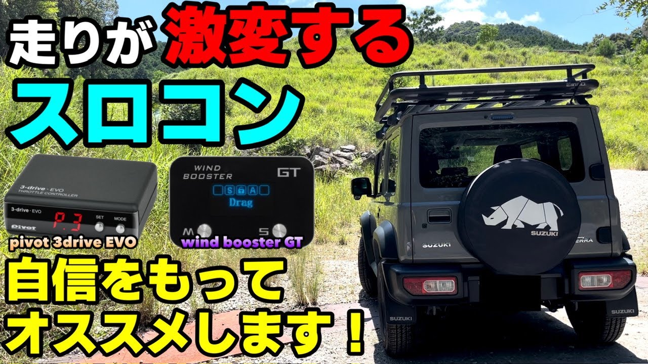 ジムニーシエラ】最初のカスタムに超オススメ！スロットル