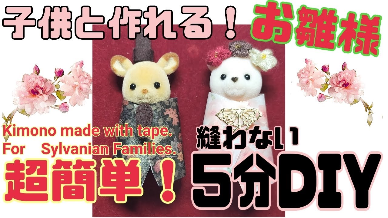 縫わない】超簡単‼5分DIY シルバニアのお雛様の着物の作り方【子供と