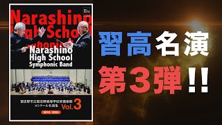 あの感動を何度でも!!習志野市立習志野高等学校吹奏楽部 コンクール