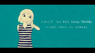 ヘルニア1st Full Album「BLOOM」 - YouTube