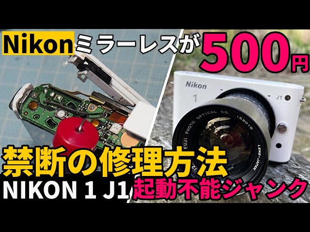 ジャンクカメラ修理 NIKONミラーレス J1が500円!禁断の修理方法/起動