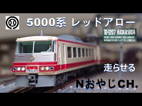 西武鉄道 5000系 レッドアロー〈KATO 10-1207〉 走らせた SEIBU