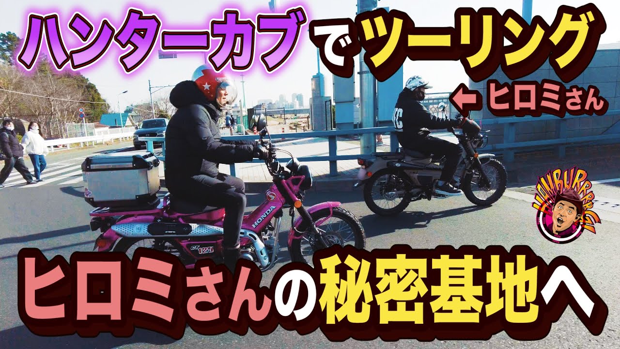 Super rare touring] I went to Hiromi's garage on my Double Hunter