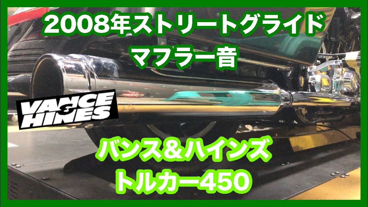 ハーレーダビッドソン ツーリング 2008年 FLHX ストリートグライド
