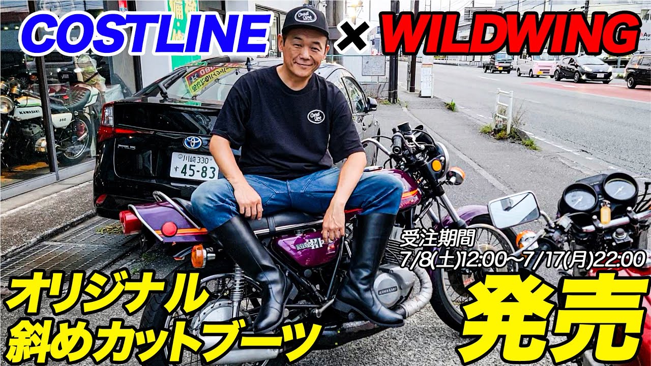 COSTLINE×WILDWING 】オリジナル斜めカットブーツ受注開始 - YouTube